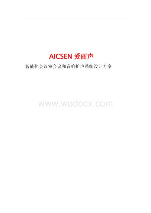 AICSEN爱丽声智能化会议系统设计方案.doc