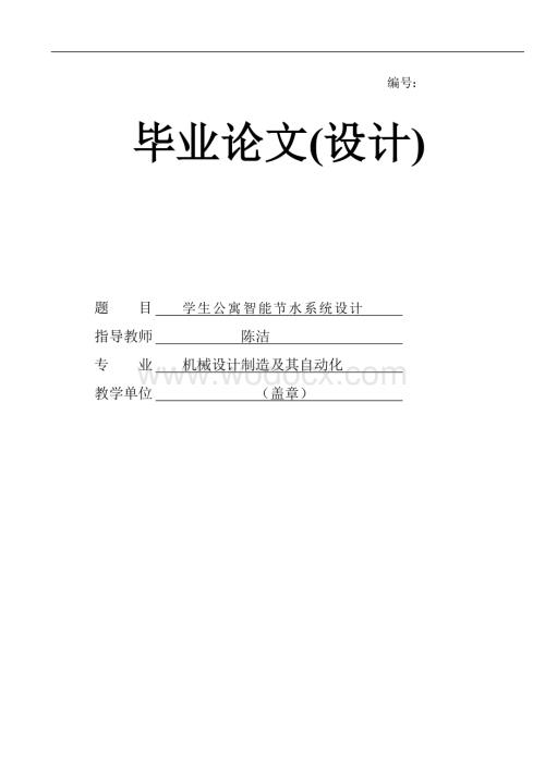 基于PLC的学生公寓智能节水系统设计.doc