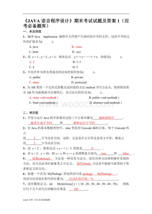 《JAVA语言程序设计》期末考试试题及答案1-7.doc