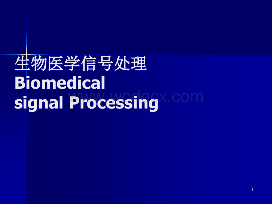 傅立叶变换与生物医学信号处理.ppt_第1页