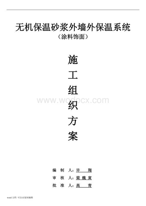 (涂料)无机玻化微珠保温砂浆外墙保温施工方案(厂方提供).doc