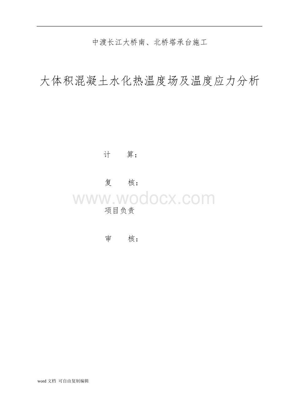 某长江大桥承台浇注混凝土水化热分析.doc_第1页