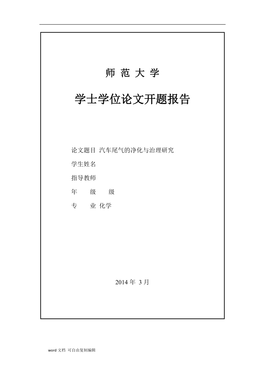 汽车尾气的净化与治理研究.doc_第2页