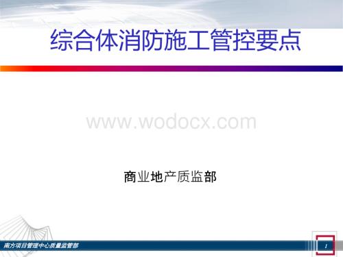 综合体机电消防施工及验收管控要点.ppt