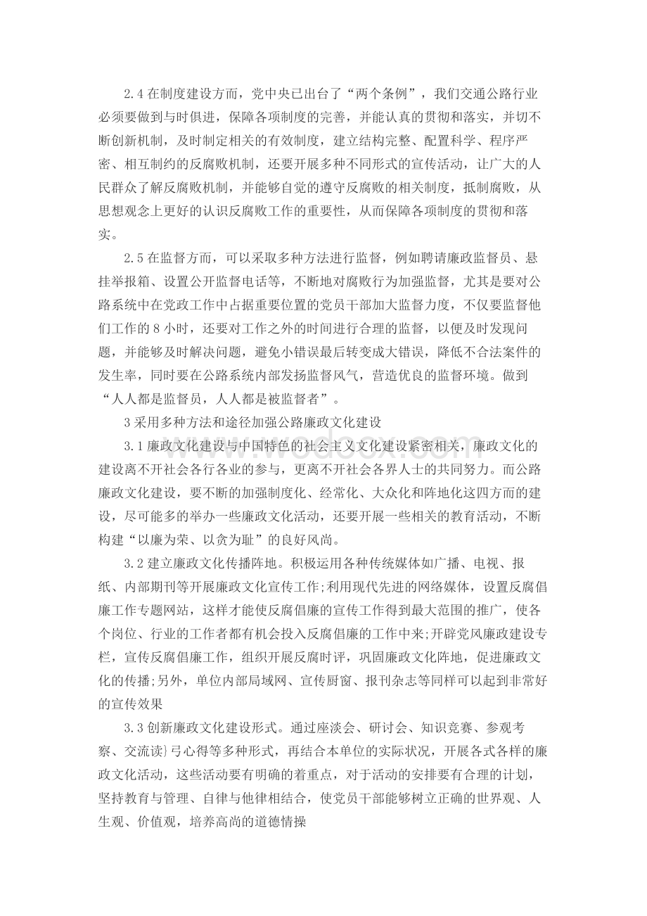 探讨新形势下如何加强公路行业廉政文化建设.docx_第3页