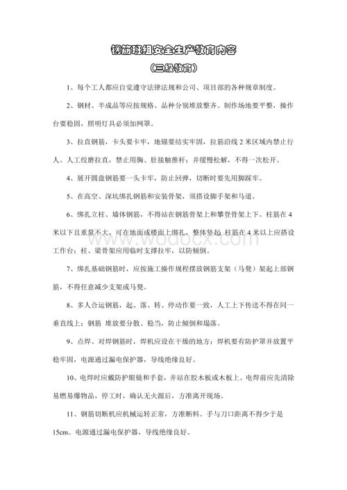 施工各班组安全生产教育内容.doc