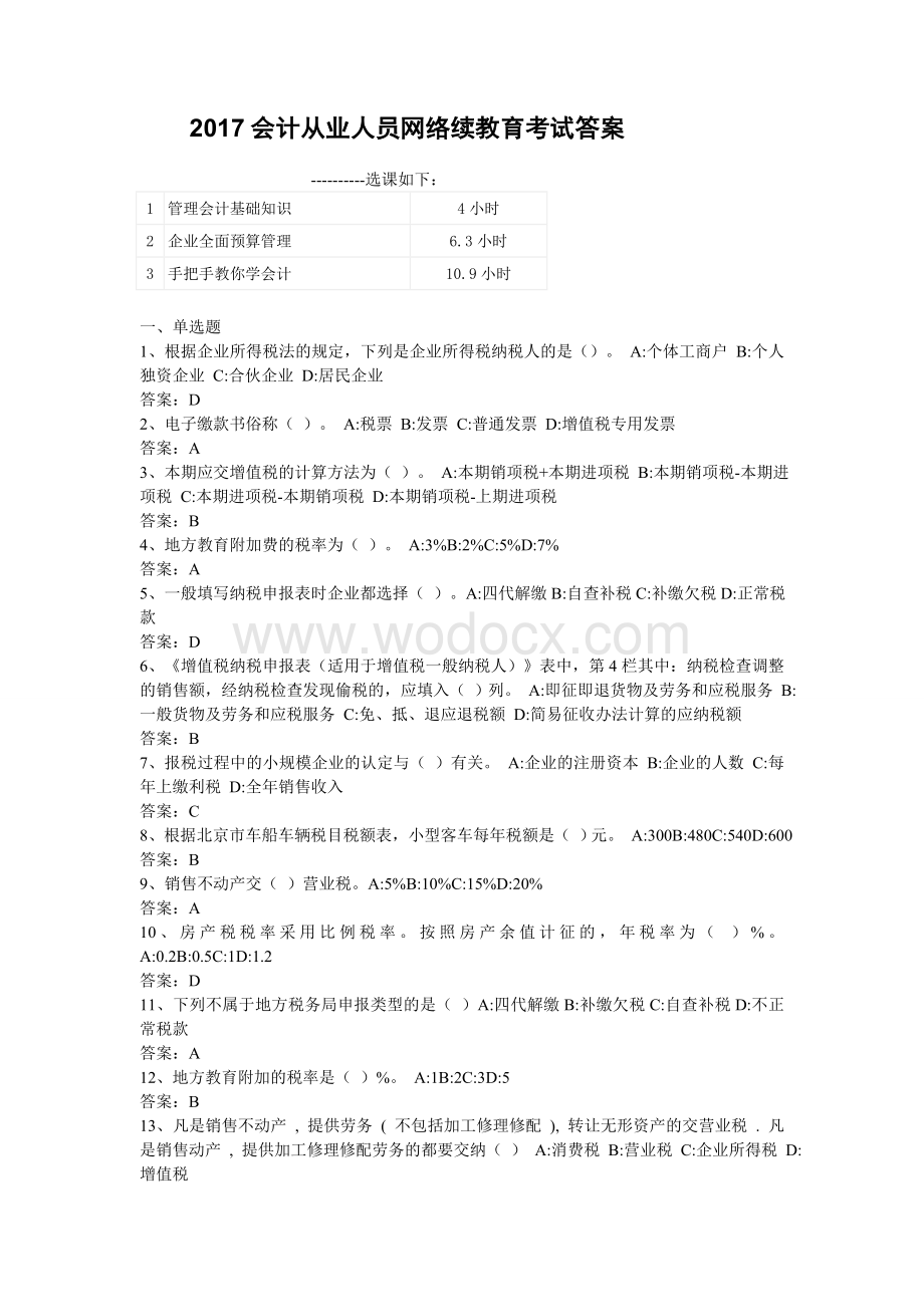 会计从业人员网络续教育考试答案.doc_第1页