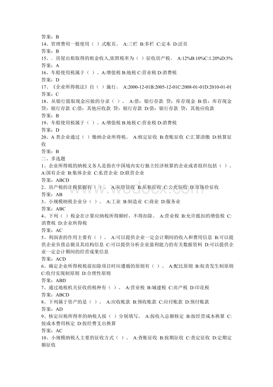 会计从业人员网络续教育考试答案.doc_第2页