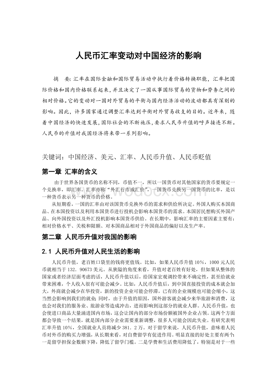 人民币汇率变动对中国经济的影响毕业论文.doc_第1页