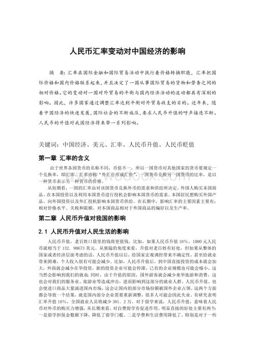 人民币汇率变动对中国经济的影响毕业论文.doc