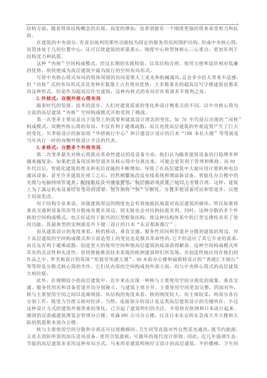 超高层建筑10大技术难点及应对措施.docx_第2页