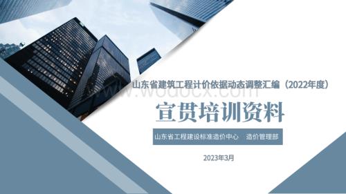 2022年度计价依据调整汇编—建筑部分培训资料.pdf