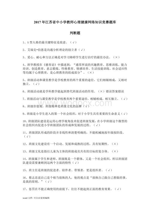 江苏省中小学教师心理健康网络知识竞赛题库(超全).doc