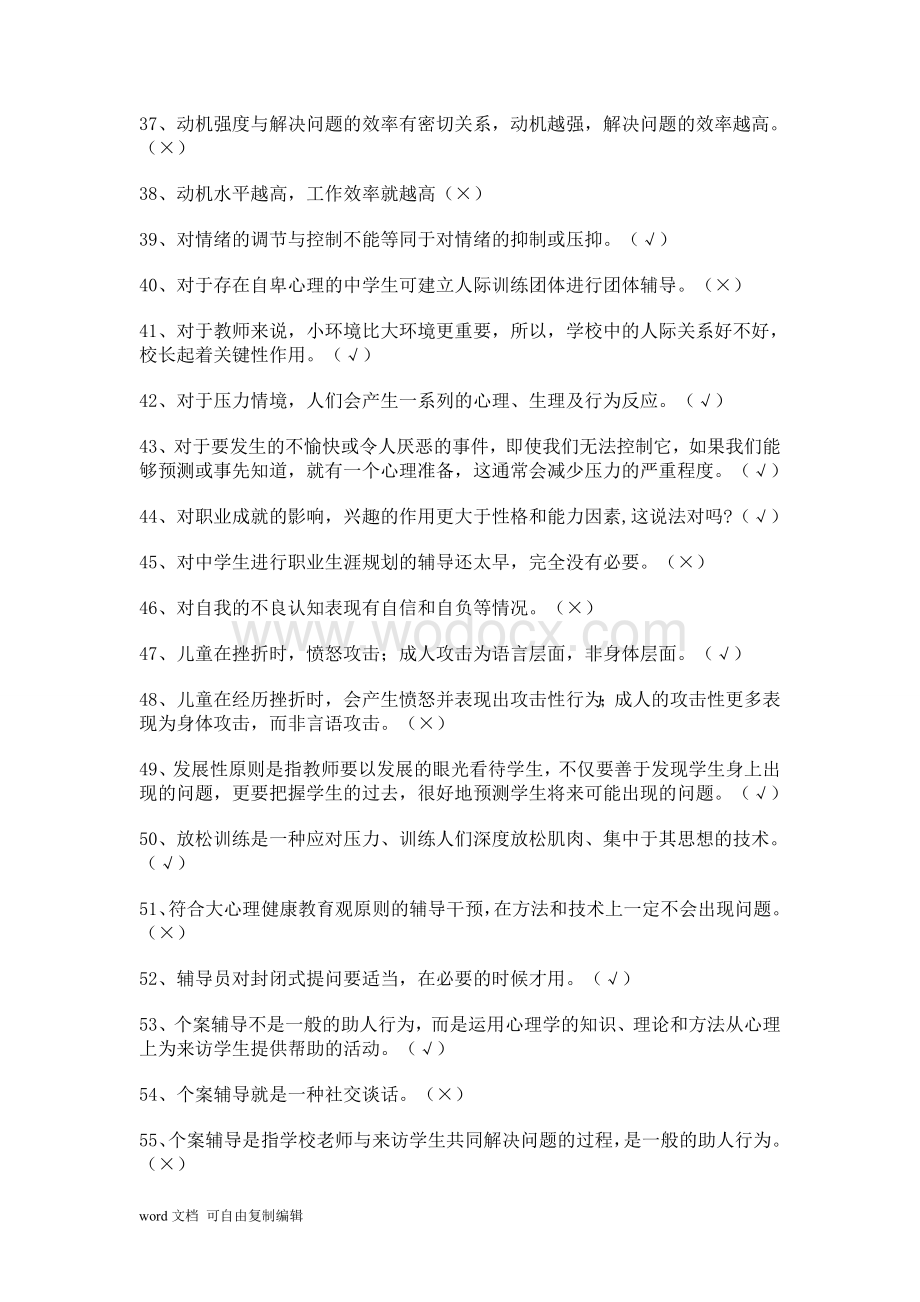 江苏省中小学教师心理健康网络知识竞赛题库(超全).doc_第3页