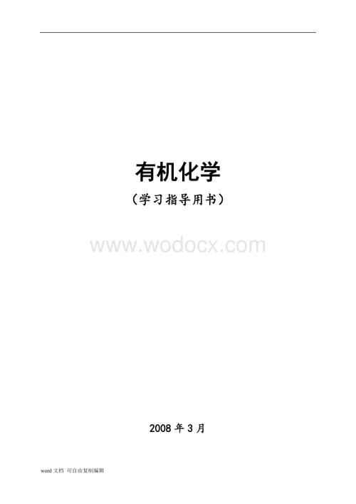 有机化学学习指导---广东食品药品职业学院.doc