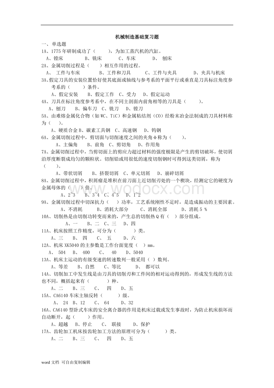 机械制造基础复习题.doc_第1页