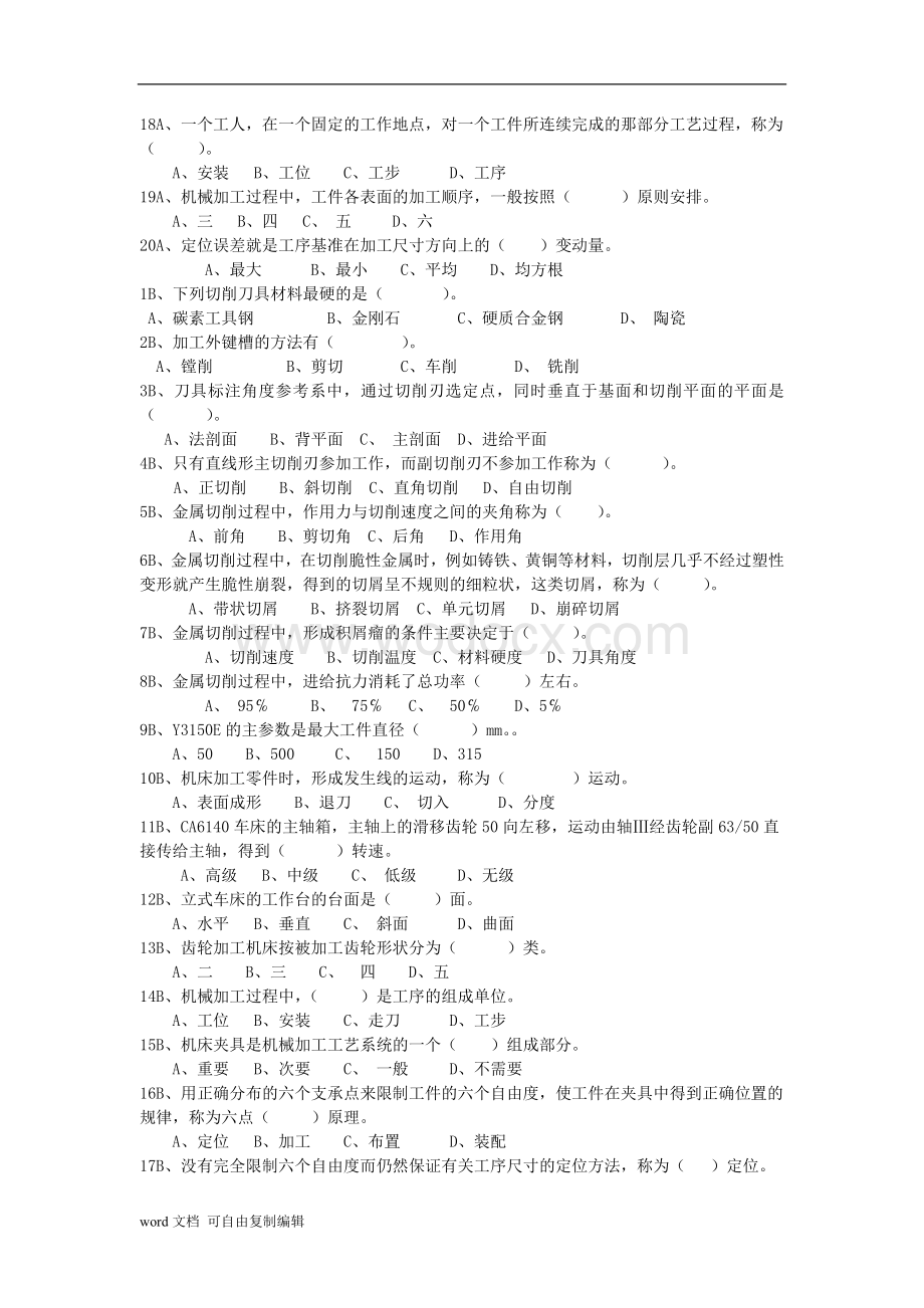 机械制造基础复习题.doc_第2页