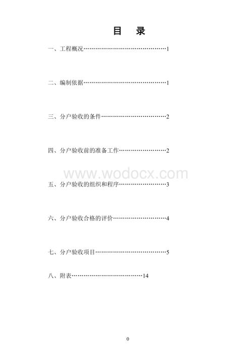 陕西省分户验收方案.doc