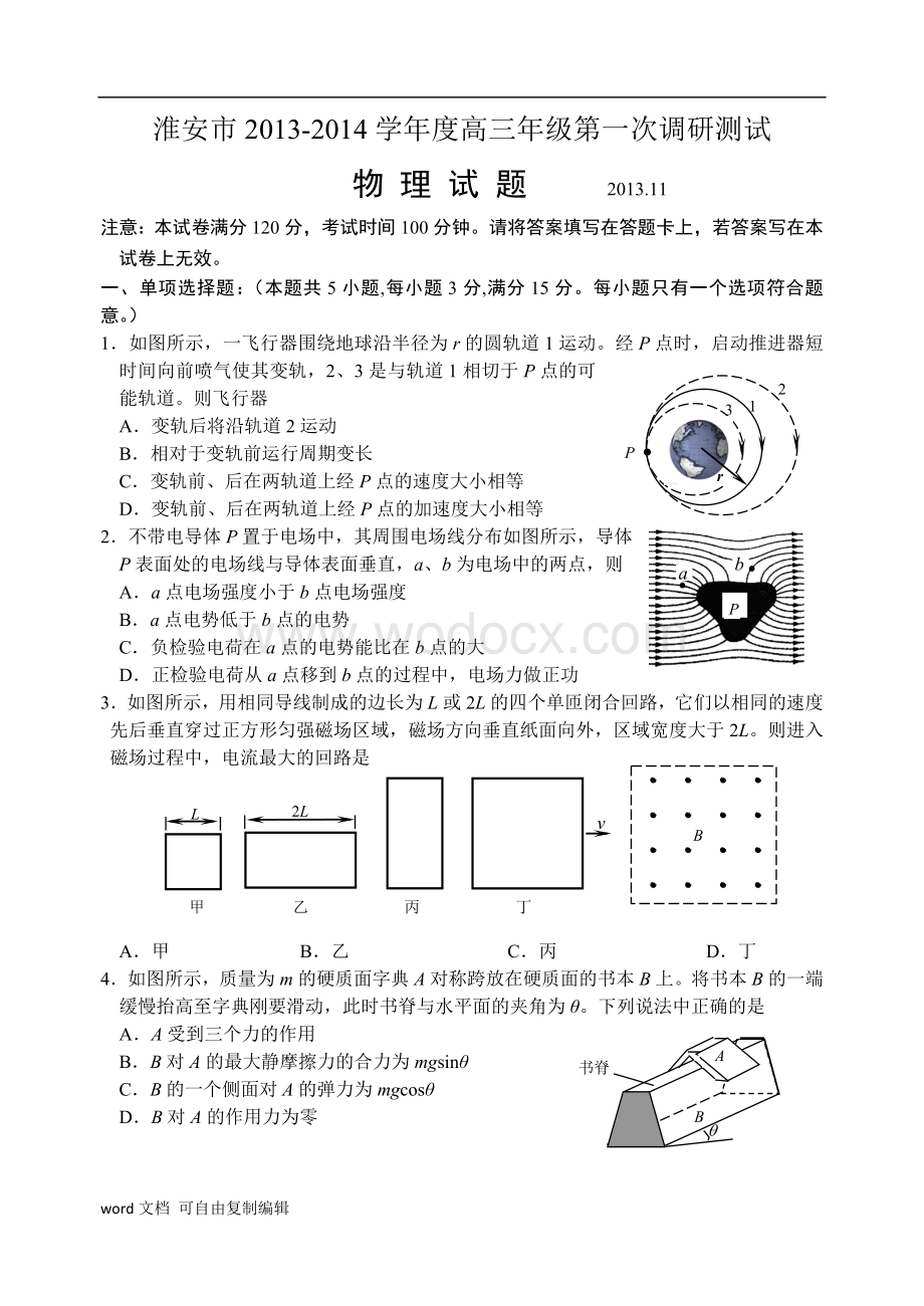 江苏省淮安市2017-2017学年度高三年级第一次调研测试物理试题及答案.doc_第1页