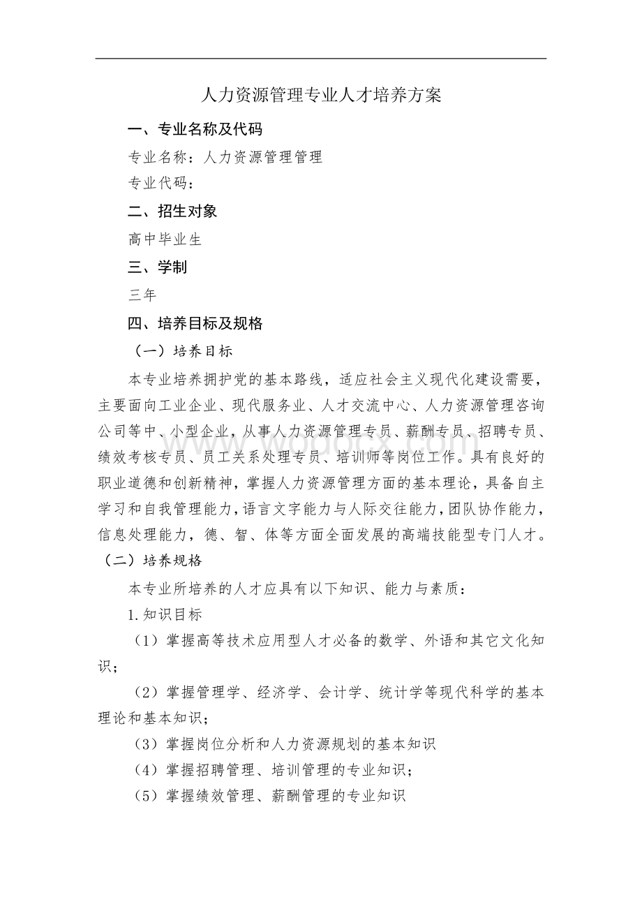 级人力资源管理专业人才培养方案824.doc_第1页