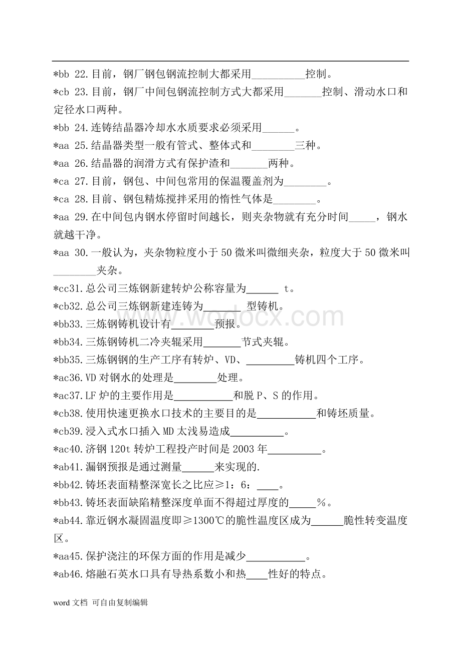 连铸工中级工职业技能鉴定理论试题.doc_第2页