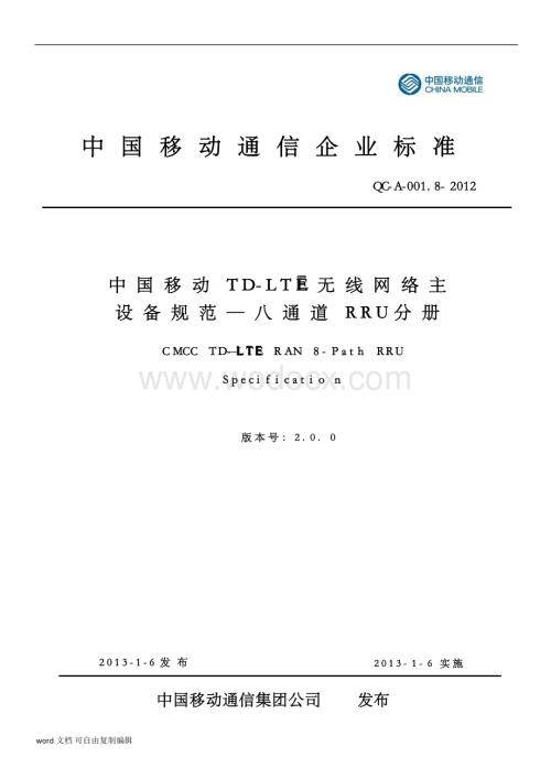 QC12A001-8中国移动TD-LTE无线网络主设备规范——八通道RRU分册V2-0-0.docx