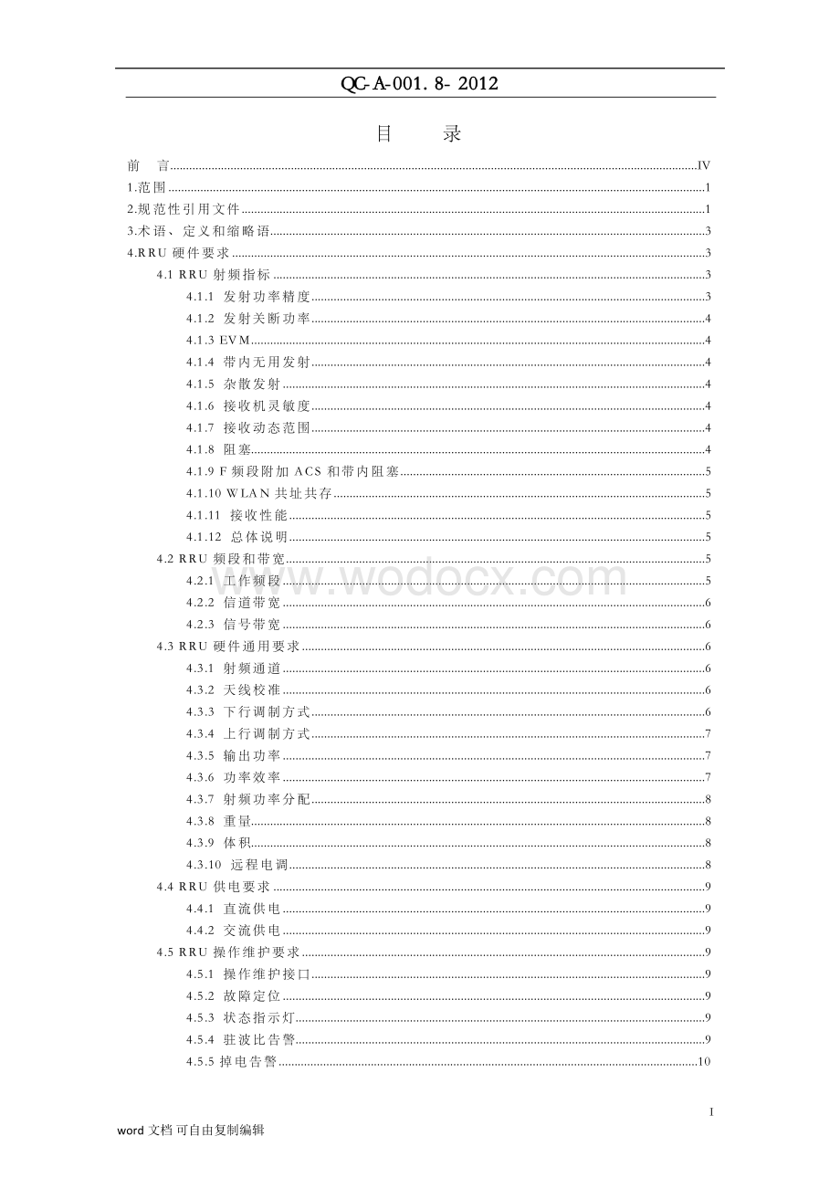 QC12A001-8中国移动TD-LTE无线网络主设备规范——八通道RRU分册V2-0-0.docx_第2页