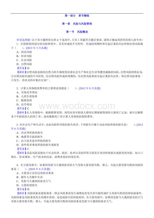 保险销售从业人员资格考试过关必做1500题(含历年真题)【附核心讲义】.doc