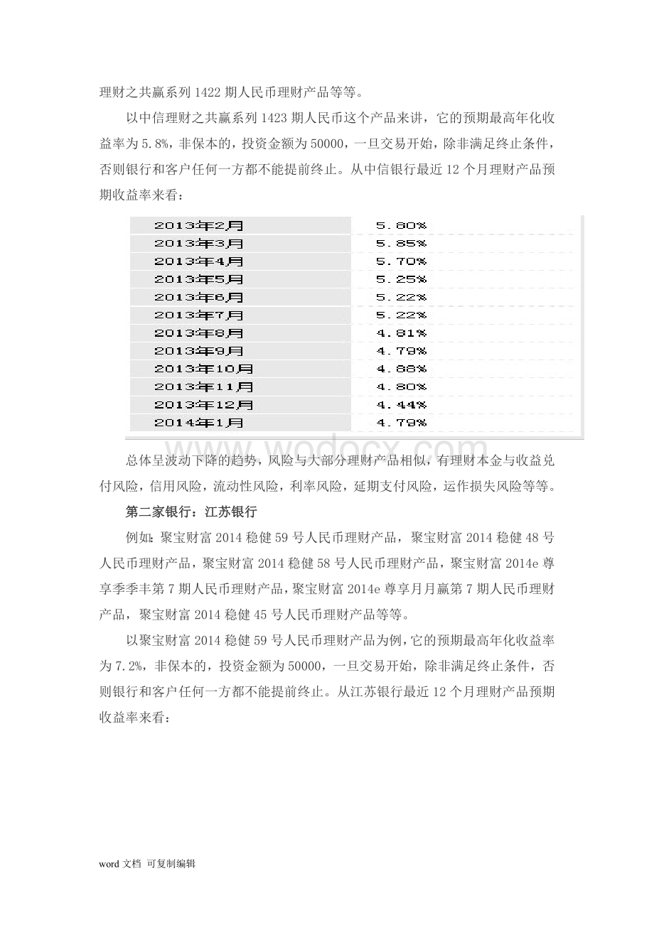 关于银行理财产品的调查研究.doc_第2页