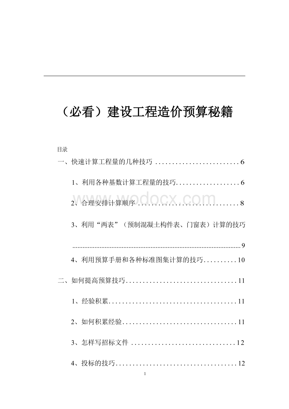 建设工程造价预算秘籍.docx_第1页