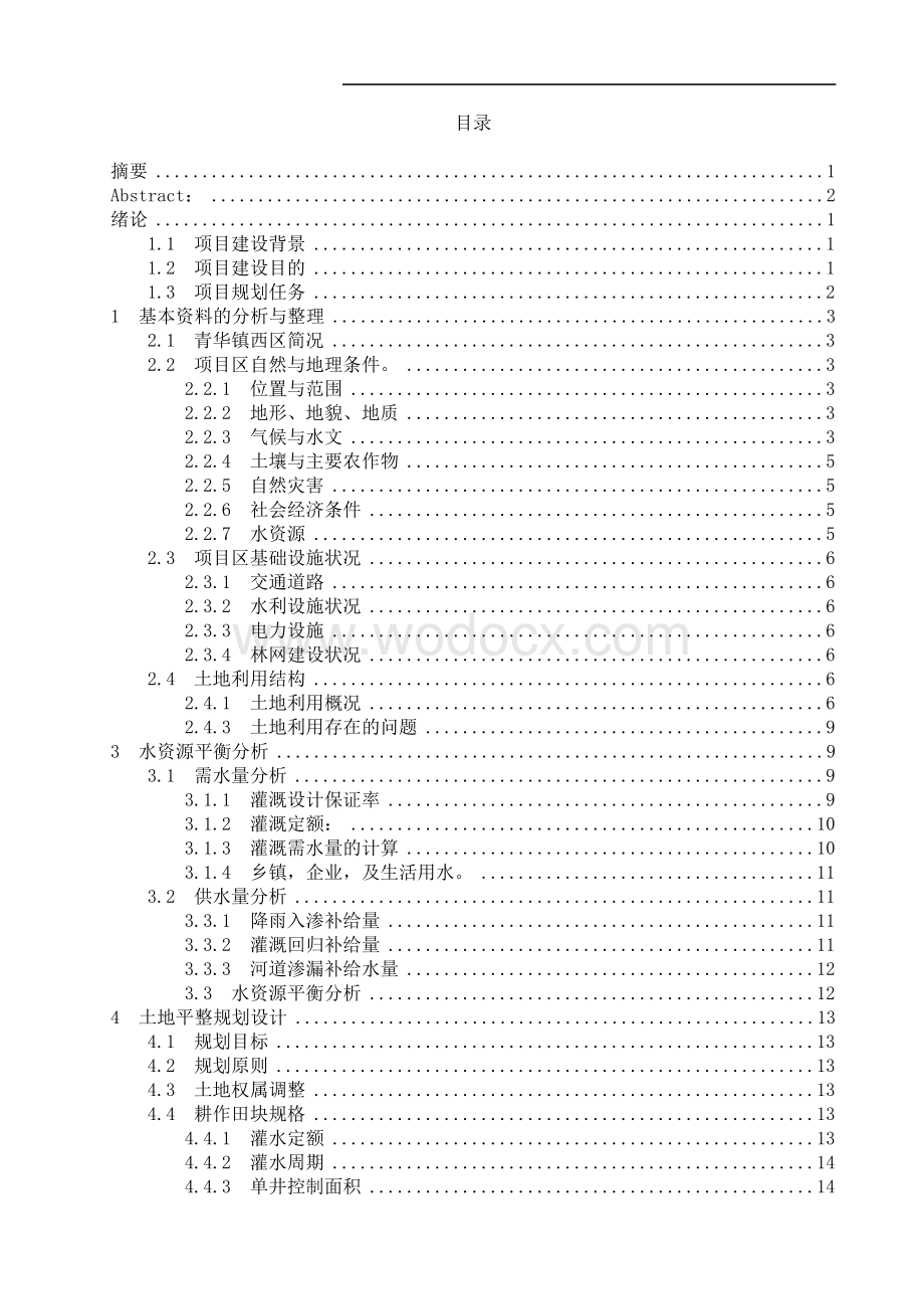 农业水利工程毕业设计(灌排工程规划设计—管道灌溉).doc_第2页