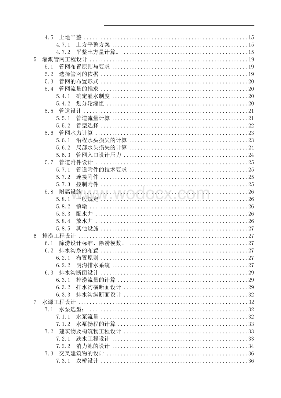 农业水利工程毕业设计(灌排工程规划设计—管道灌溉).doc_第3页