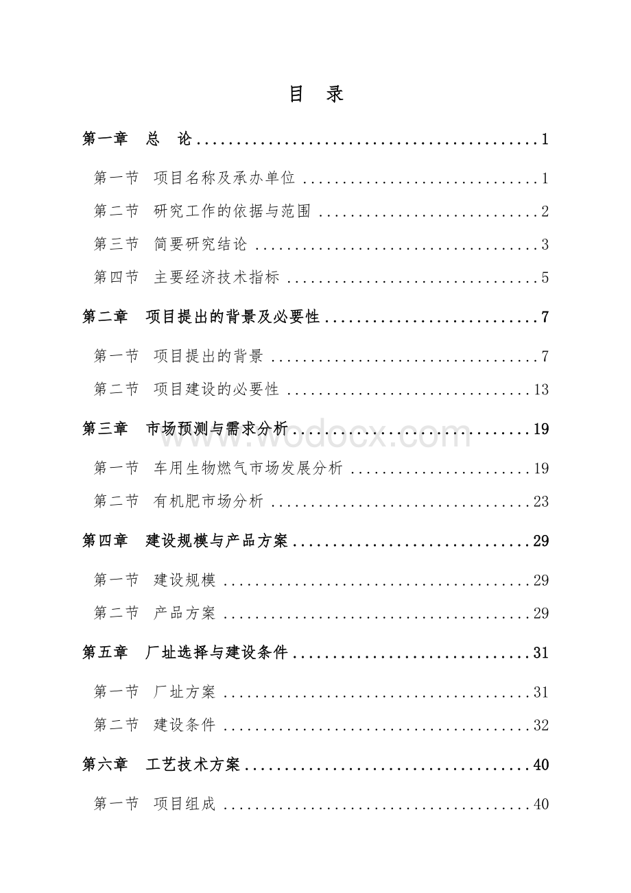 秸秆生物质燃气与生态循环综合利用项目可研报告.doc_第3页