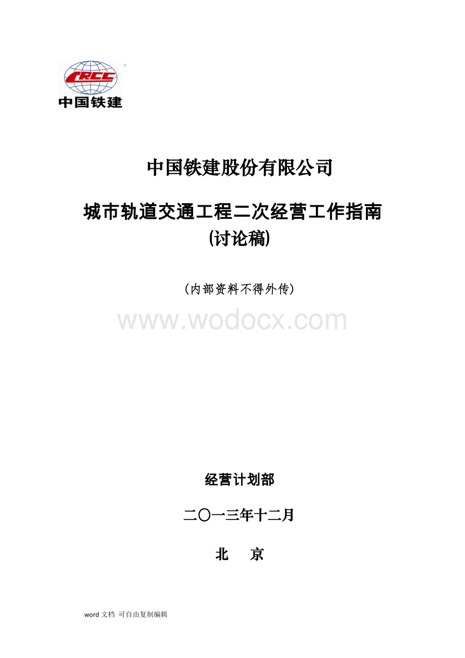 城市地铁二次经营工作指南修改稿.docx_第1页