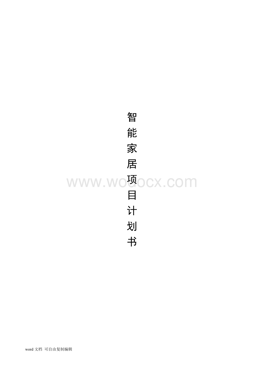 智能家居项目计划书.doc_第1页