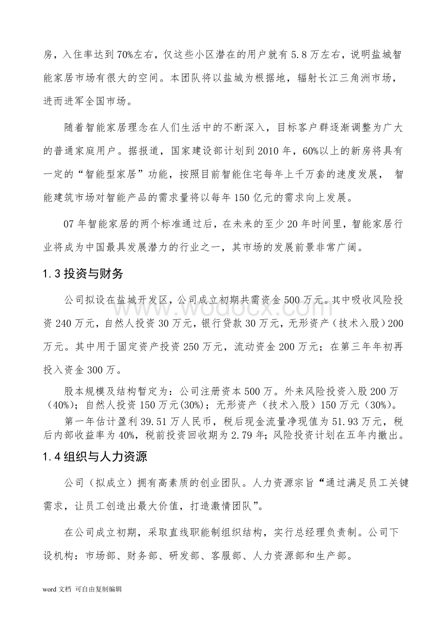 智能家居项目计划书.doc_第3页