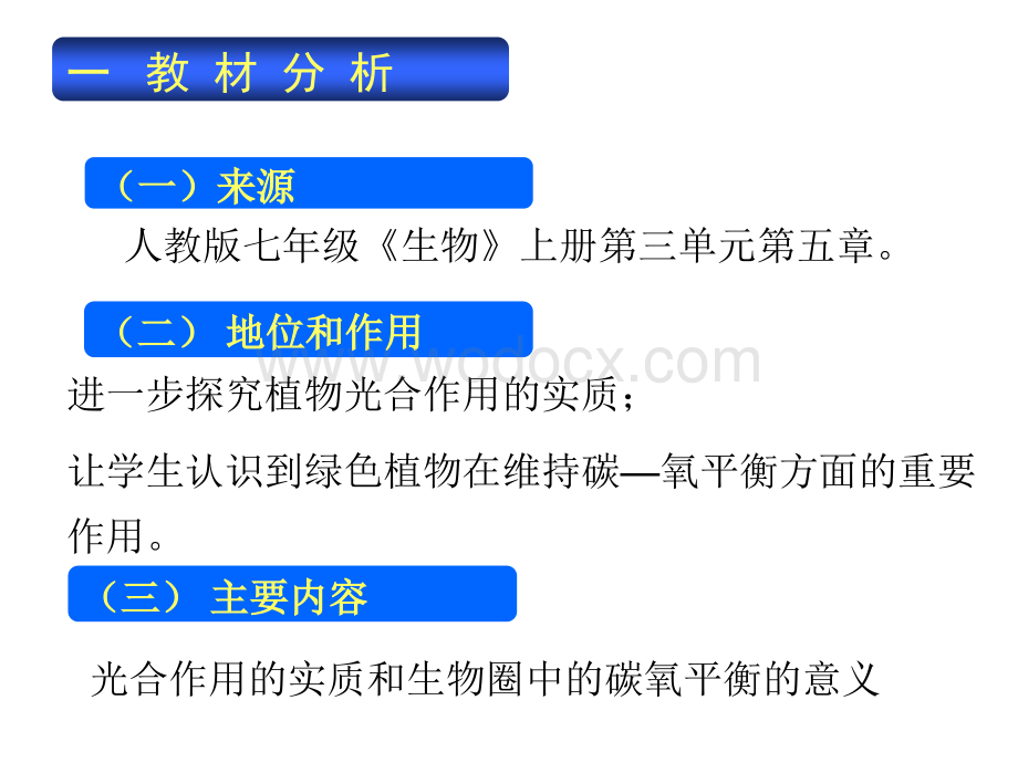 第三节绿色植物与生物圈中碳氧平衡说课.ppt_第3页