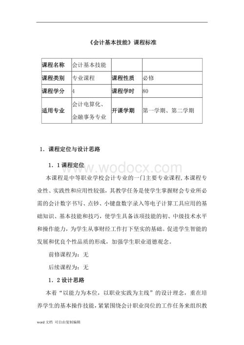 《会计基本技能》课程标准.docx