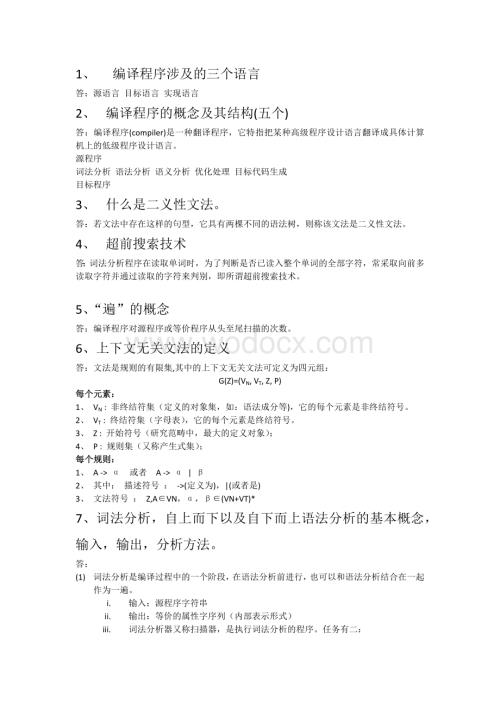 编译原理考点最新爆料哦--.docx