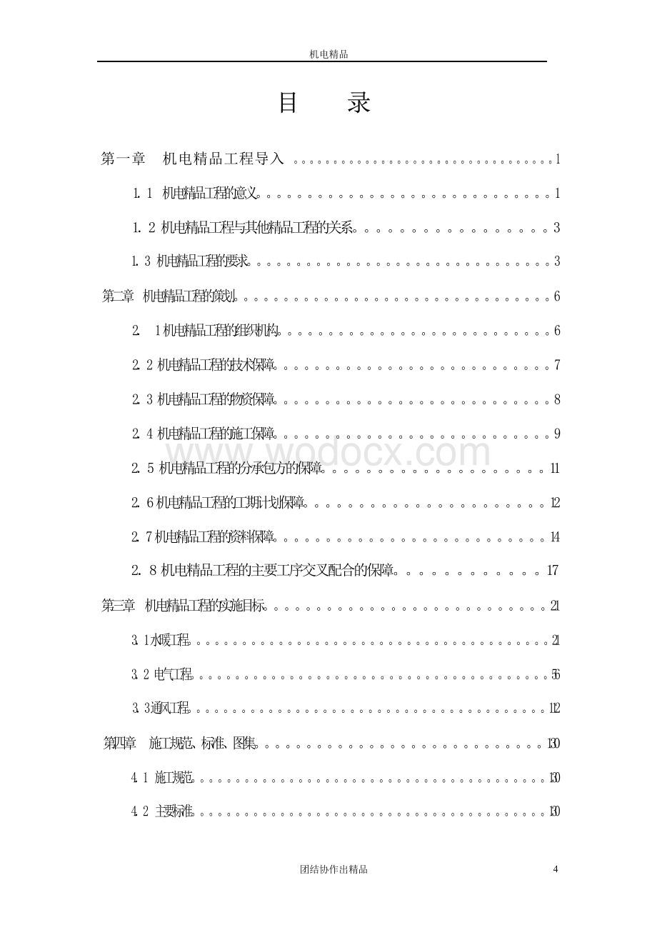 机电安装精品工程实施手册.docx_第2页