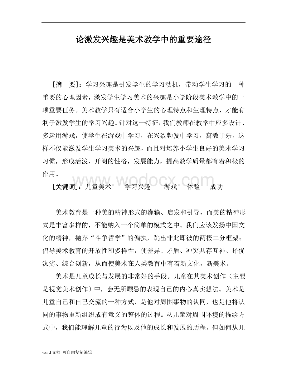 小学美术论文一论激发兴趣是美术教学中的重要途径.doc_第1页