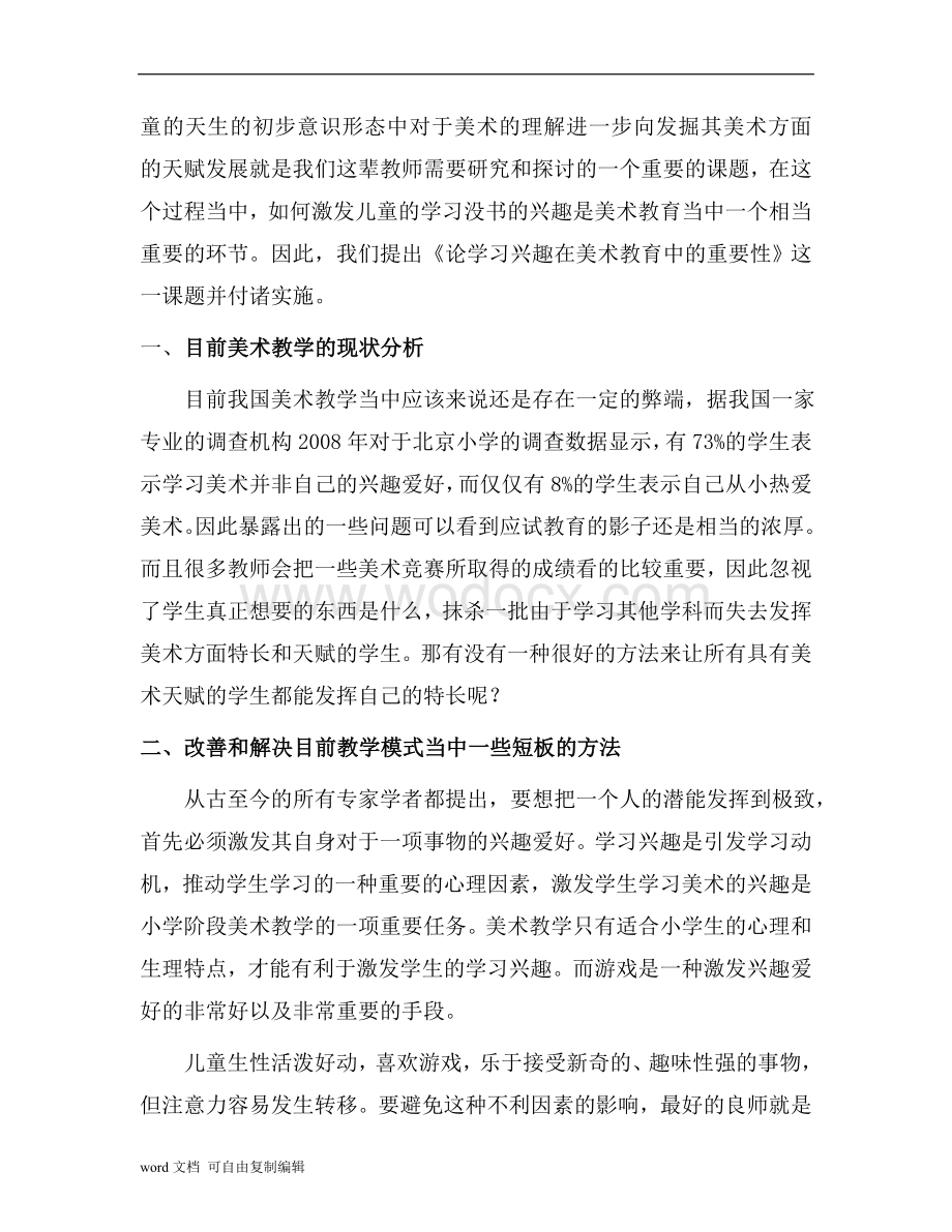 小学美术论文一论激发兴趣是美术教学中的重要途径.doc_第2页