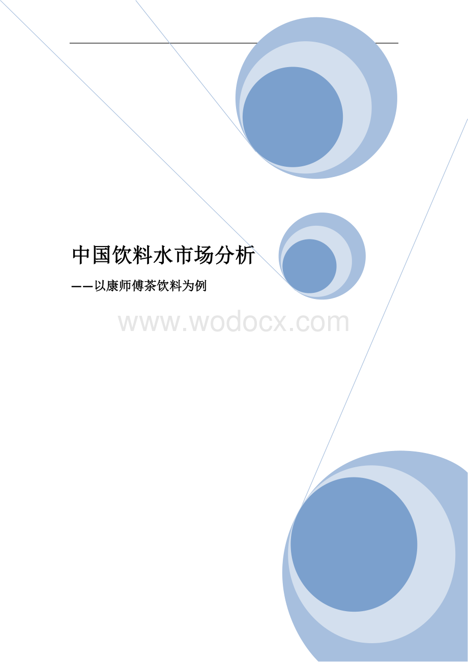 中国饮料水市场分析以康师傅茶饮料为例.docx_第1页