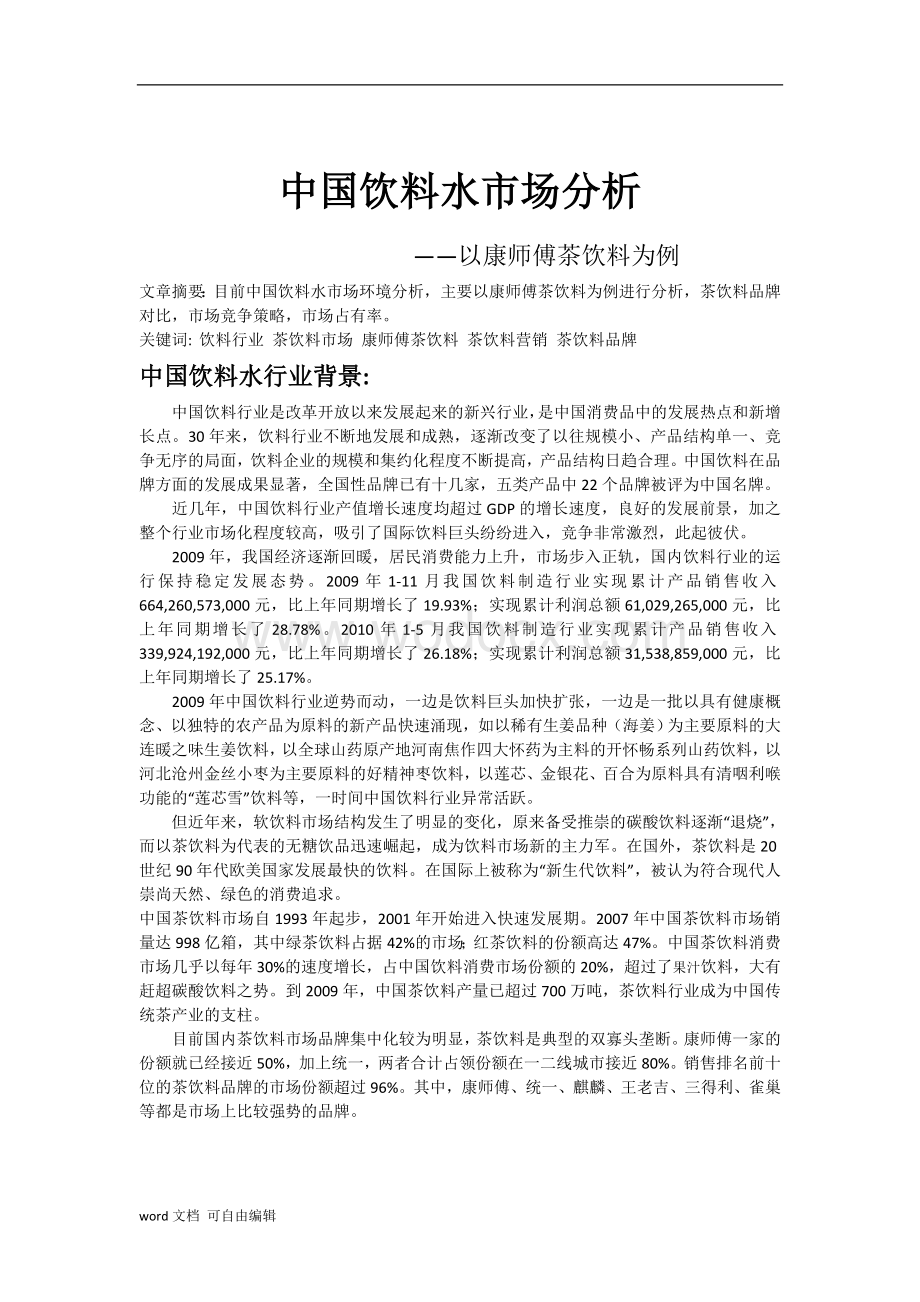 中国饮料水市场分析以康师傅茶饮料为例.docx_第2页