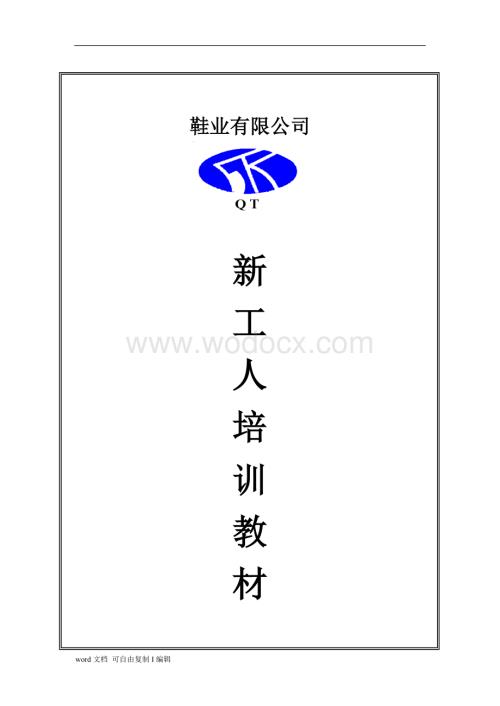 鞋业有限公司新工人培训教材.doc
