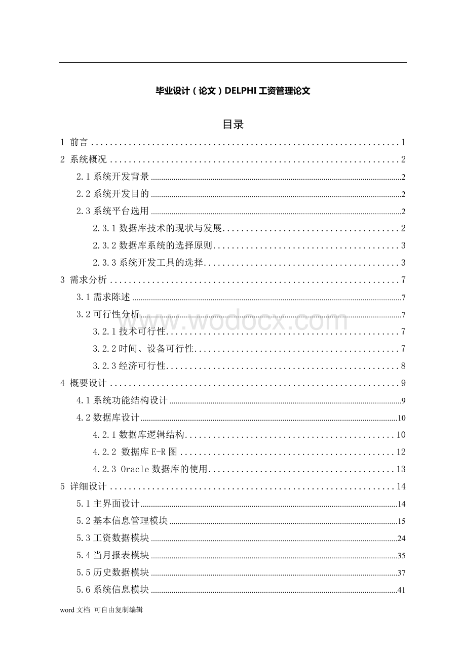 毕业设计(论文)DELPHI工资管理论文(附设计源代码).doc_第1页