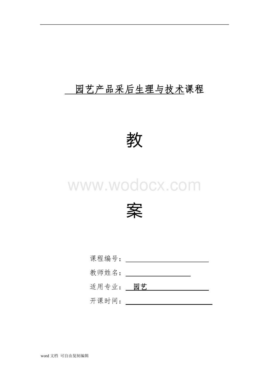 园艺产品采后生理与技术教案.doc_第1页