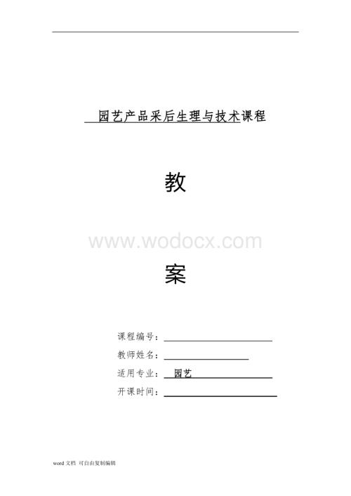 园艺产品采后生理与技术教案.doc