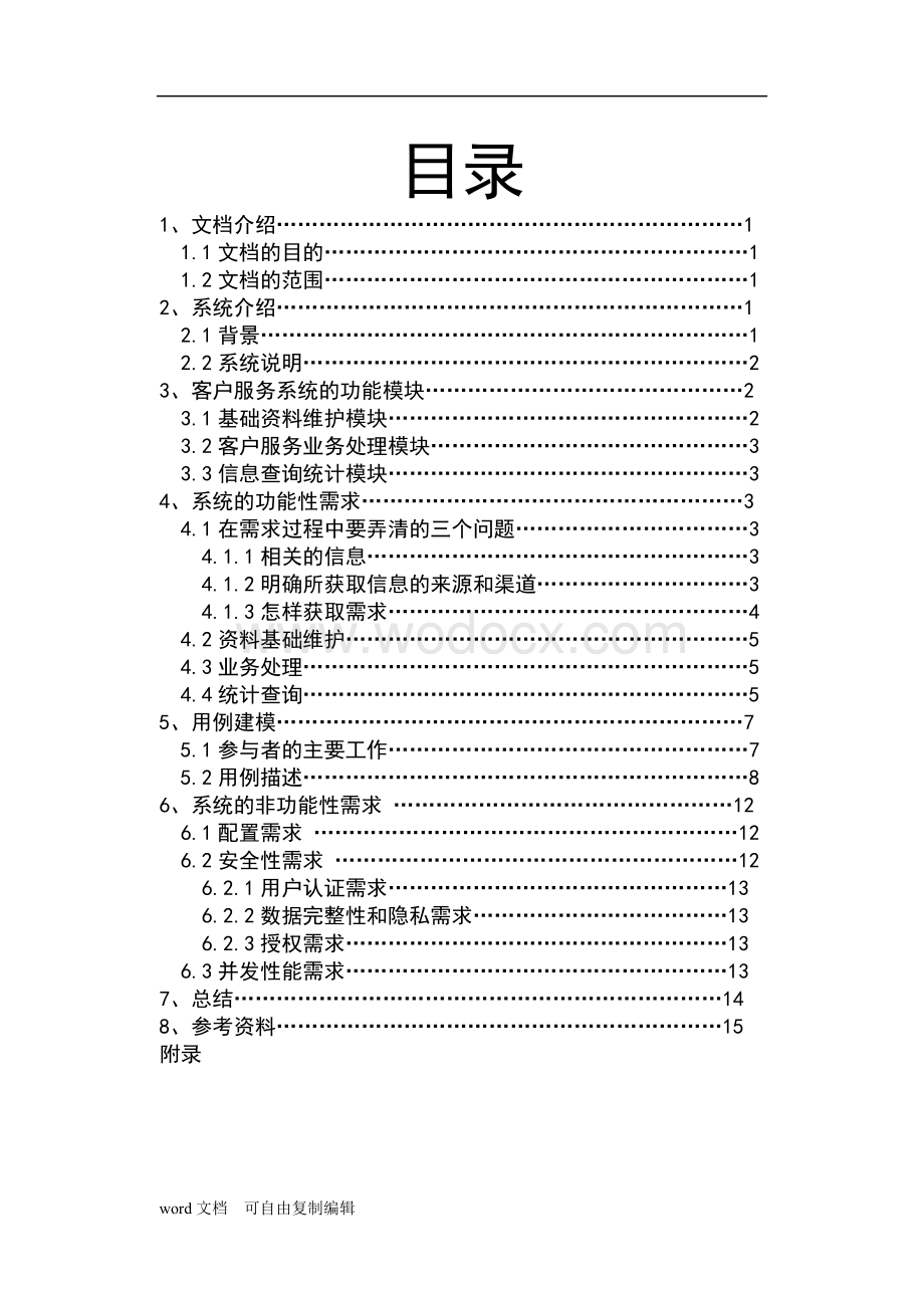 售后服务需求分析课程设计.doc_第1页