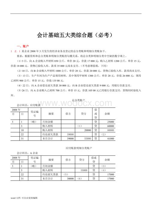 《会计基础》专题1-五大类综合题专项题库-对啊网会计学习资料.doc